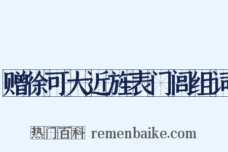 赠徐可大近旌表门闾组词是什么意思的图片